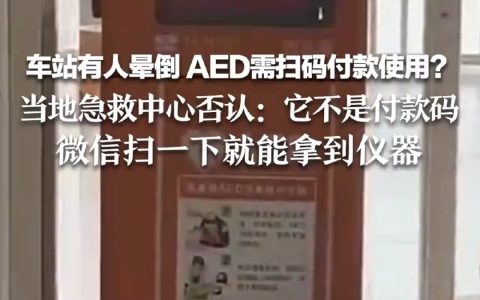 海口市 120 工作人员回应网传 AED 需扫码付款使用：不是付款码，微信扫一下就能免费拿到仪器