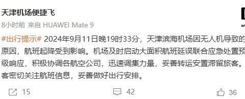 天津滨海机场通报无人机导致航班延误，现已恢复正常起降