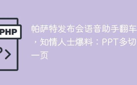 帕萨特发布会语音助手翻车 ，知情人士爆料：PPT多切了一页