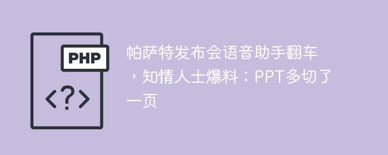 帕萨特发布会语音助手翻车 ，知情人士爆料：PPT多切了一页