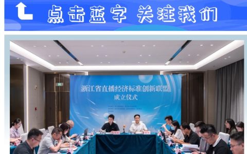 全国首个直播经济标准创新联盟在浙江成立，淘天集团、MCN 机构等参与