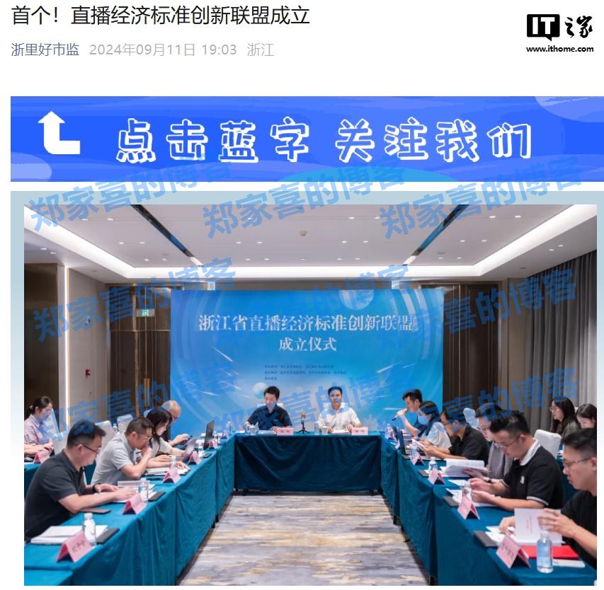 全国首个直播经济标准创新联盟在浙江成立，淘天集团、MCN 机构等参与