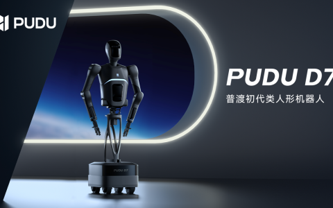 引领通用具身新时代：普渡发布首款类人形机器人PUDU D7