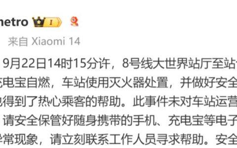 上海地铁：8 号线自动扶梯上一乘客随身携带充电宝自燃，无人员受伤