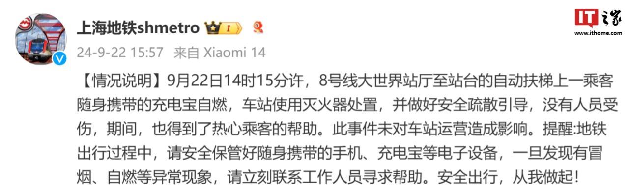 上海地铁：8 号线自动扶梯上一乘客随身携带充电宝自燃，无人员受伤