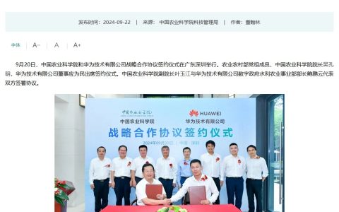 中国农业科学院与华为技术有限公司达成战略合作协议
