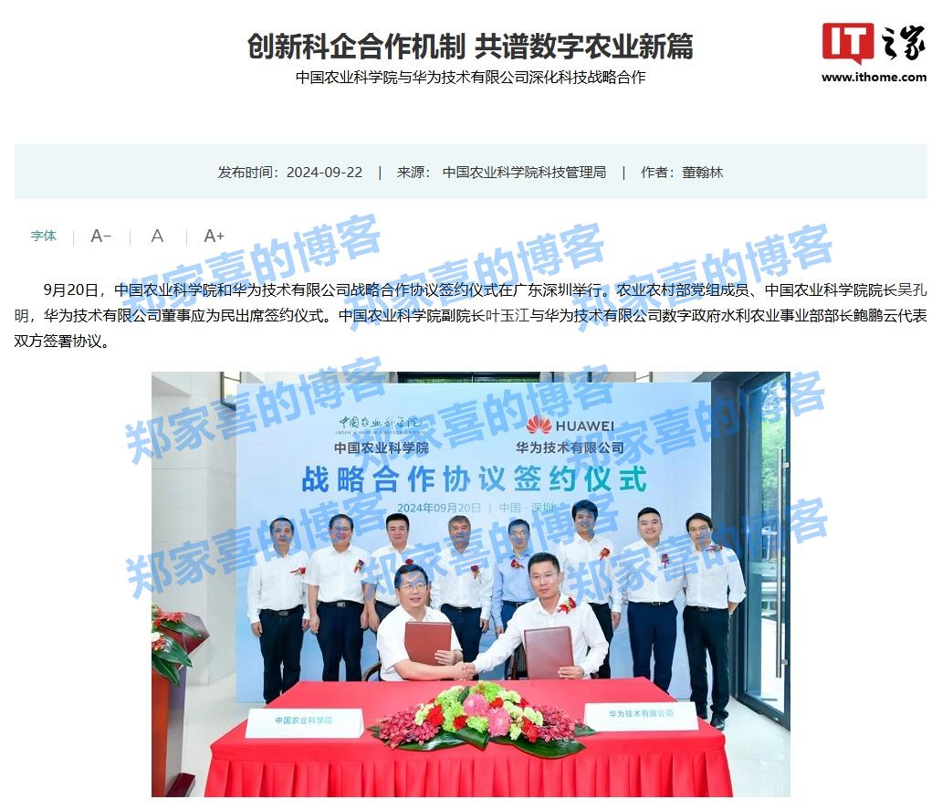 中国农业科学院与华为技术有限公司达成战略合作协议