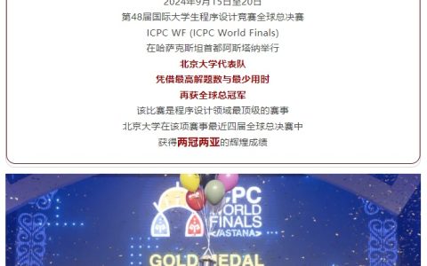 北京大学代表队获第 48 届国际大学生程序设计竞赛全球总冠军，最近四届两冠两亚