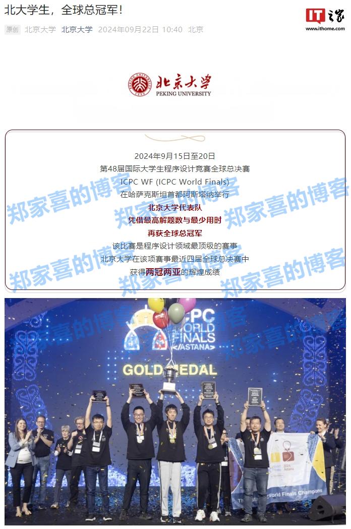 北京大学代表队获第 48 届国际大学生程序设计竞赛全球总冠军，最近四届两冠两亚