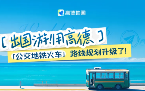 高德地图路线规划升级，出国游也能查公交