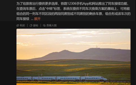 铁路 12306 推出同车接续功能：中途不用换车，同车更换席位即可