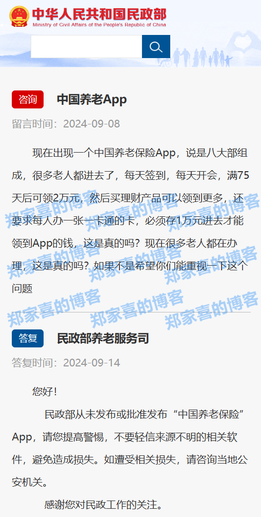 民政部：从未发布“中国养老保险”App，若已参与请报案