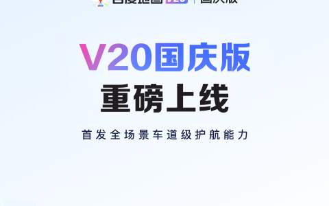 百度地图 V20 国庆版更新发布：无网求助、性能提升，首创车道级皮肤