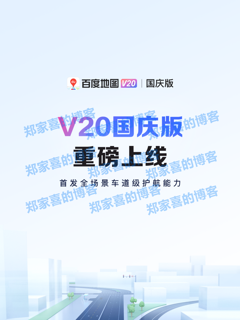 百度地图 V20 国庆版更新发布：无网求助、性能提升，首创车道级皮肤
