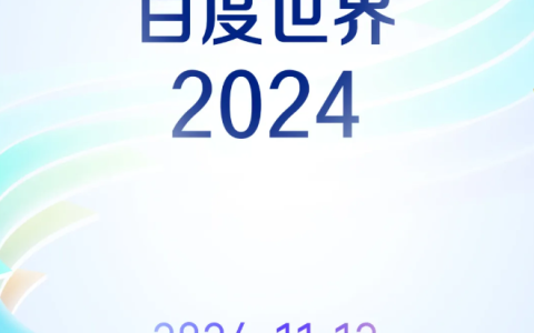2024 百度世界大会官宣 11 月 12 日在上海举办