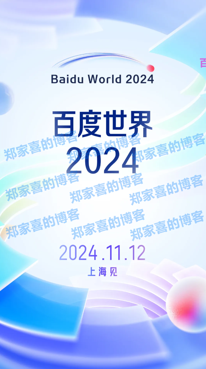 2024 百度世界大会官宣 11 月 12 日在上海举办