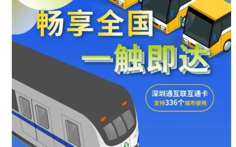 深圳通推出 NFC 手机限时免费开卡活动，支持 336 个城市使用