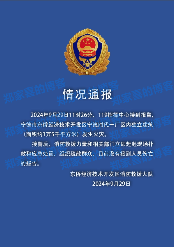 宁德时代回应东侨生产基地着火：一切以消防公告为准