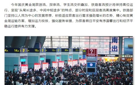 10 天 1.75 亿人次，铁路国庆黄金周旅客运输今日启动