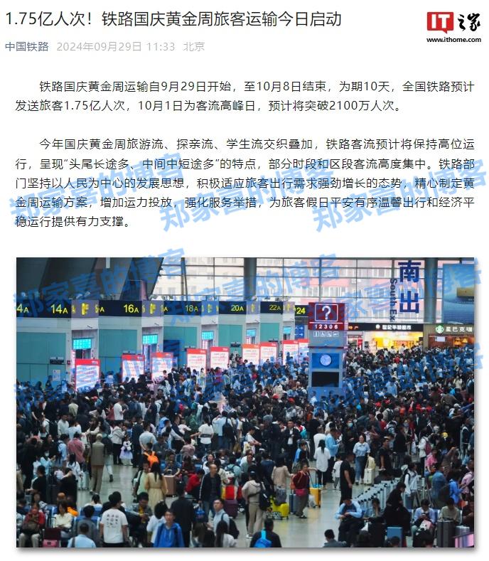 10 天 1.75 亿人次，铁路国庆黄金周旅客运输今日启动