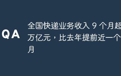 全国快递业务收入 9 个月超万亿元，比去年提前近一个半月