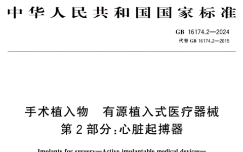 2024 新版心脏起搏器国家标准发布
