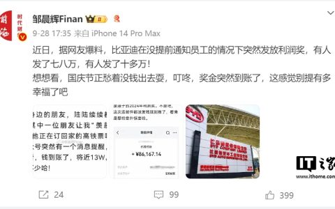 曝比亚迪突然向员工发放利润奖：有人到手 10 多万元