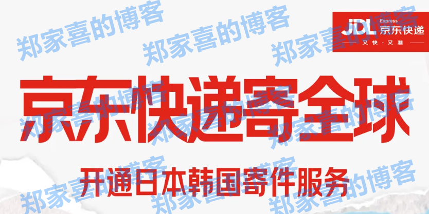 京东快递国际开通日韩寄递业务