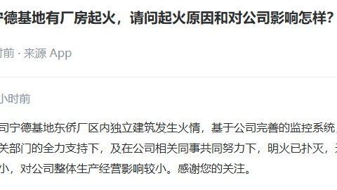 宁德时代回应东侨生产基地着火：原因还在调查中，受影响产品数量较小