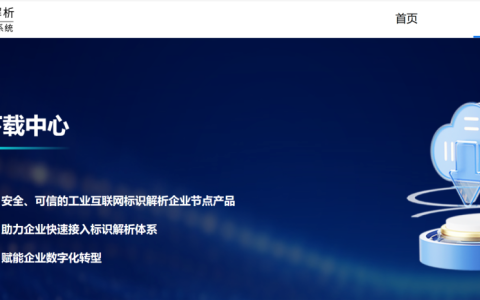 我国工业互联网标识解析体系开放开源