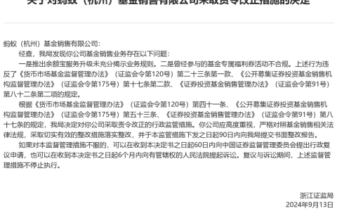 蚂蚁基金被浙江证监局责令改正：涉余额宝等服务，回应称积极配合监管并已完成相关整改