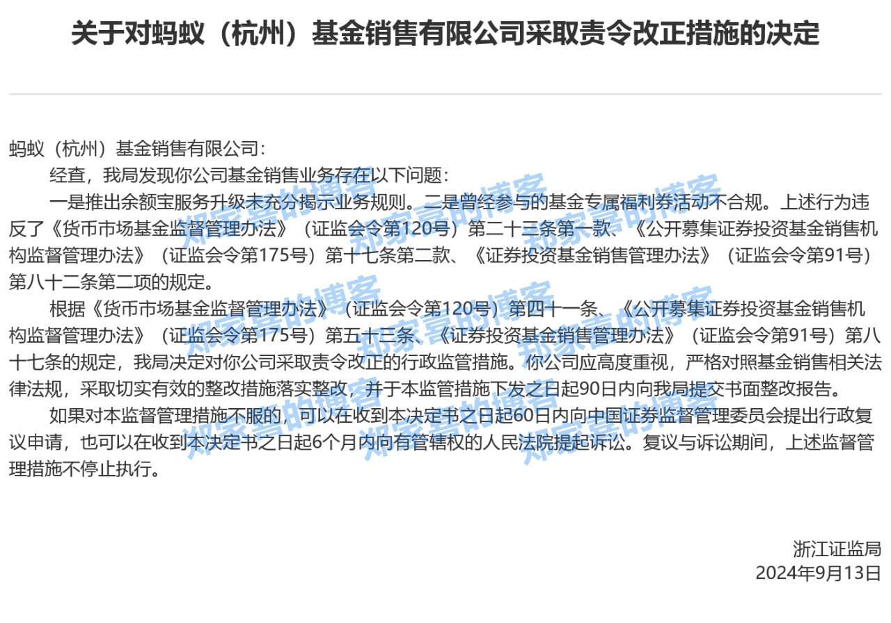 蚂蚁基金被浙江证监局责令改正：涉余额宝等服务，回应称积极配合监管并已完成相关整改