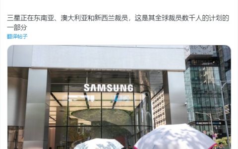 三星电子被曝裁员数千人，涉及东南亚、澳大利亚和新西兰等地