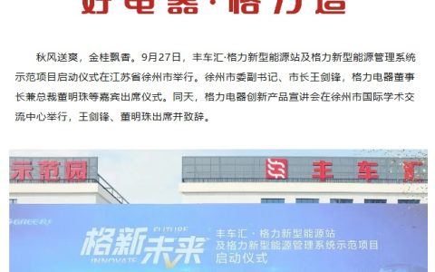 格力首家新能源站落户徐州，未来 3 年全国广泛布局