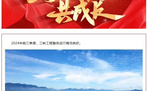 三峡电站今年前 9 月发电量同比增幅超 100 亿千瓦时，升船机圆满完成 2024 年计划性停航检修