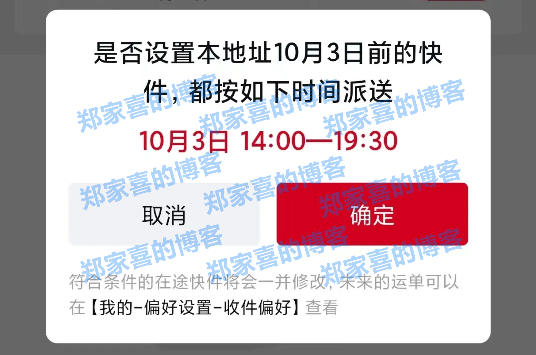 顺丰推出“小长假期间收件偏好”功能：所有快件按设置时间一起派送