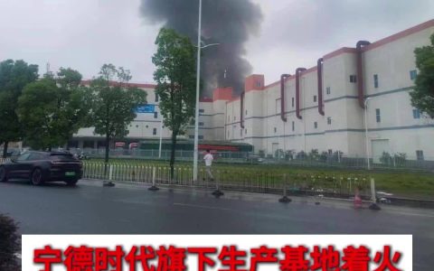 宁德时代董事长曾毓群回应东侨 Z 基地火灾及后续影响：问题不大