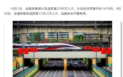 10 月 1 日全国铁路预计发送旅客 2100 万人次，12306 已累计售出黄金周期间车票 1.1 亿张