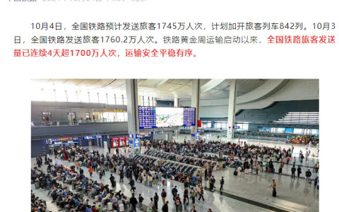 10 月 3 日全国铁路发送旅客 1760.2 万人次，连续 4 天超 1700 万人次