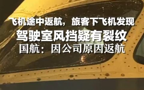 杭州飞重庆国航 CA4578 航班起飞后返航，网友称挡风玻璃疑似开裂