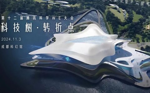 2024 第十二届腾讯科学 WE 大会将于 11 月 3 日在成都举办