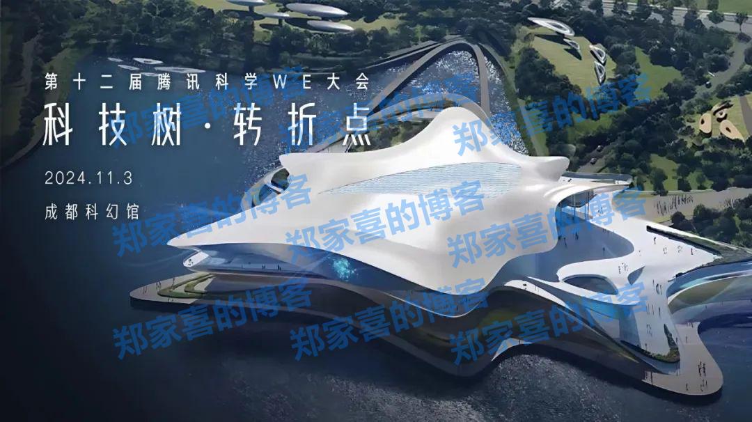 2024 第十二届腾讯科学 WE 大会将于 11 月 3 日在成都举办