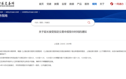 上交所：自 10 月 8 日起延长接受指定交易申报指令时间