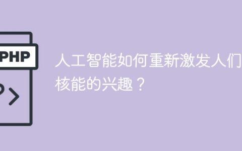 人工智能如何重新激发人们对核能的兴趣？