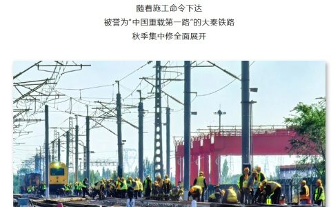 9000 人参与施工，“中国重载第一路”大秦铁路开展集中修