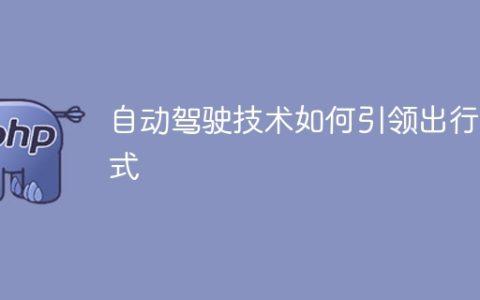 自动驾驶技术如何引领出行方式