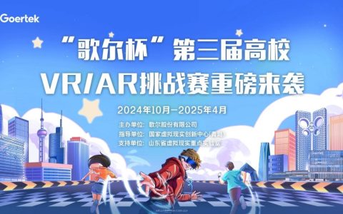 视界由我，即刻出发！“歌尔杯”第三届高校VR/AR挑战赛正式启动