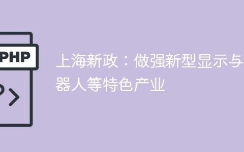 上海新政：做强新型显示与机器人等特色产业