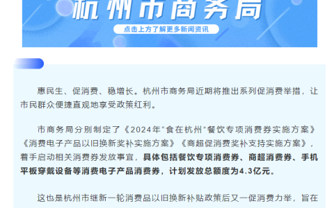 杭州将发放 4.3 亿消费券，支持手机平板穿戴设备等消费电子产品