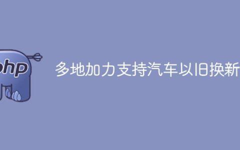 多地加力支持汽车以旧换新